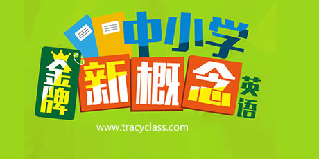 新概念英語
