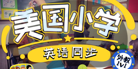 美國中小幼校園同步教材